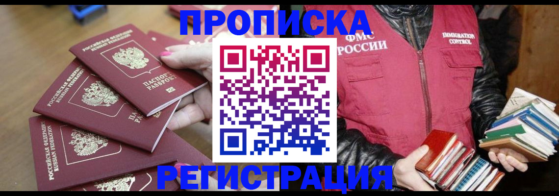 прописка законно в Малой Вишере